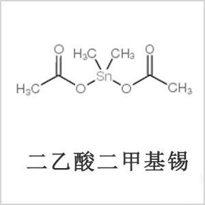 二醋酸二甲基錫，醋酸二甲基錫，醋酸甲基錫，cas 13293-57-7，二二甲基錫，二甲基錫，甲基錫